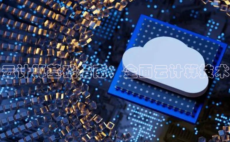 金年会app官方网巴美列捷福云计算基础指南：全面云计算技术