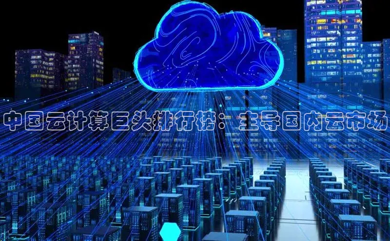金年会电子游戏app华扬联众中国云计算巨头排行榜：主导国内云市场