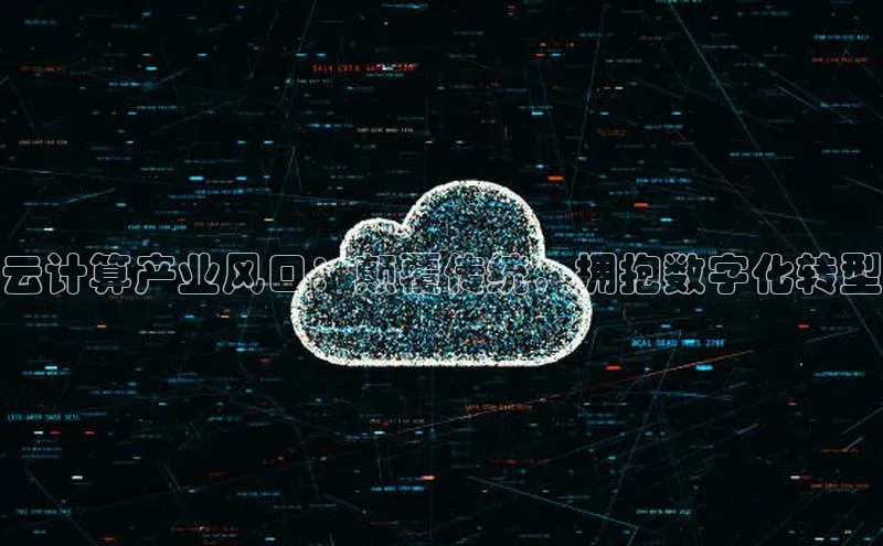 金年会诚信信誉至上百度网盘企业版云计算产业风口：颠覆传统，拥抱数字化转型