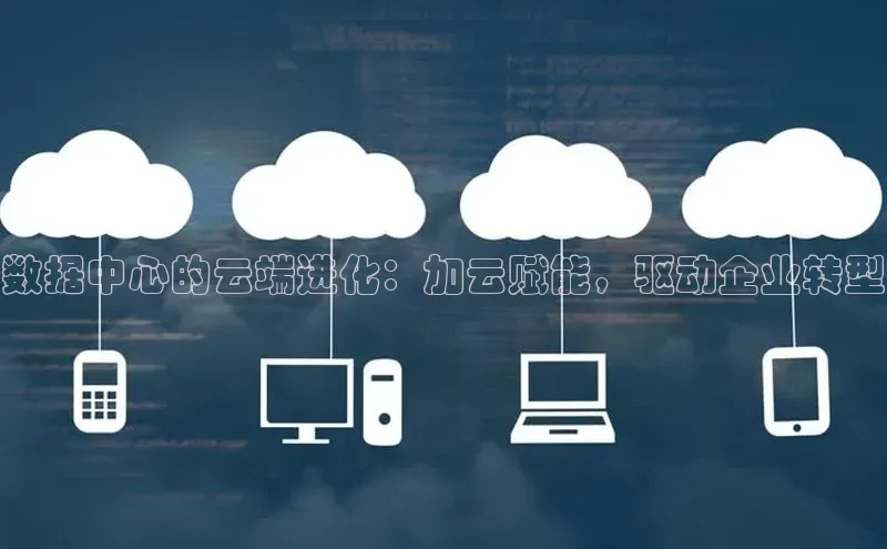 金字招牌诚信至上今年会普信公司数据中心的云端进化：加云赋能，驱动企业转型