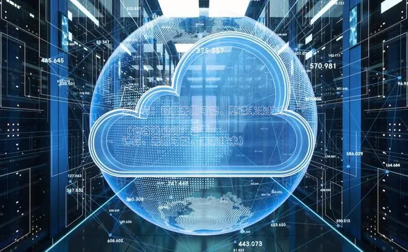 金年会官方网站入口汉得信息云计算：释放无限可能，塑造未来技术

（包含关键词：云
计算、无限可能、未来技术）