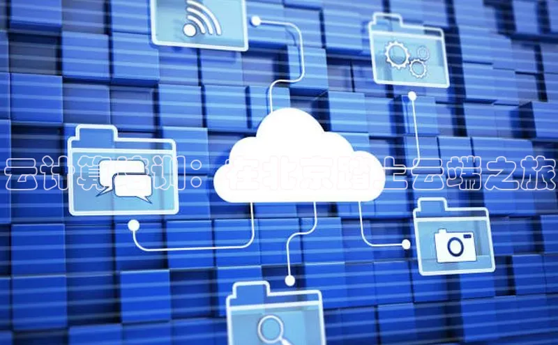 金年会金字招牌诚信至上|金年会首页百度取证云计算培训：在北京踏上云端之旅