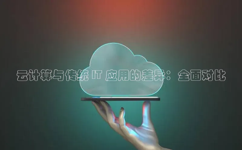 金年会app官方网百度移动开放平台云计算与传统 IT 应用的差异：全面对比