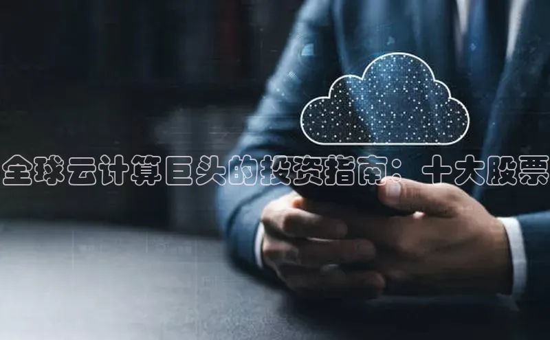 金年汇金字招牌信誉至上最新天键股份全球云计算巨头的投资指南：十大股票