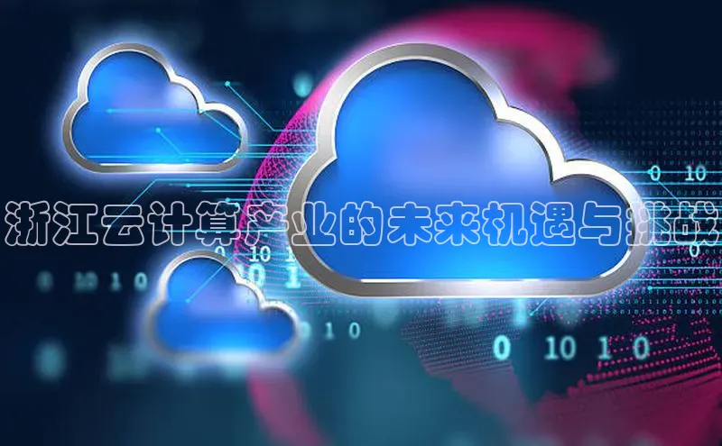 金年会电子游戏入口百度智能门户浙江云计算产业的未来机遇与挑战