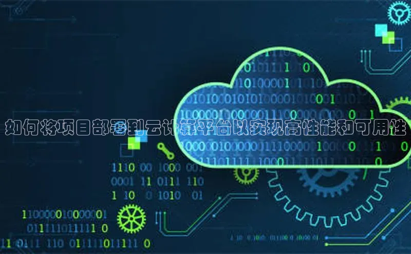 黄金城app最新版下载路畅科技如何将项目部署到云计算平台以实现高性能和可用性
