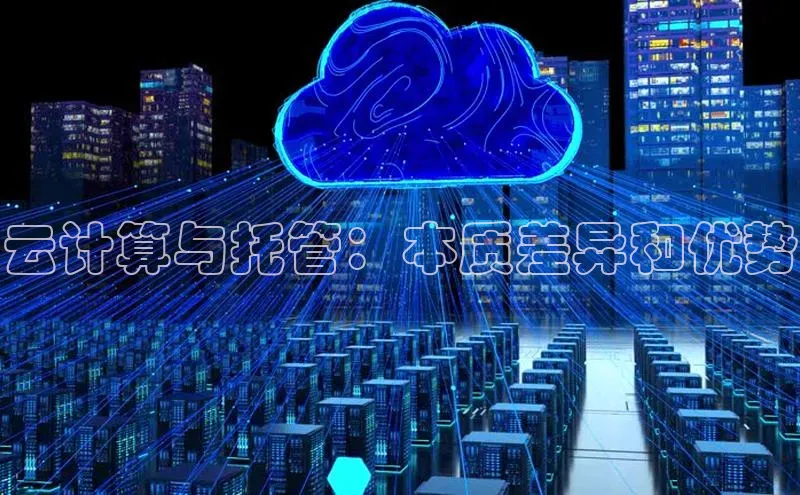 金年会金字招牌诚信至上|金年会首页赛富乐斯云计算与托管：本质差异和优势