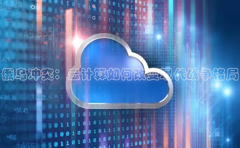 jinnianhui金年会携程俄乌冲突：云计算如何改变现代战争格局