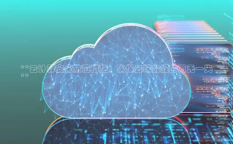 金年会官方网站入口汉得信息**云计算安全防范措施：确保云端数据的万无一失
**