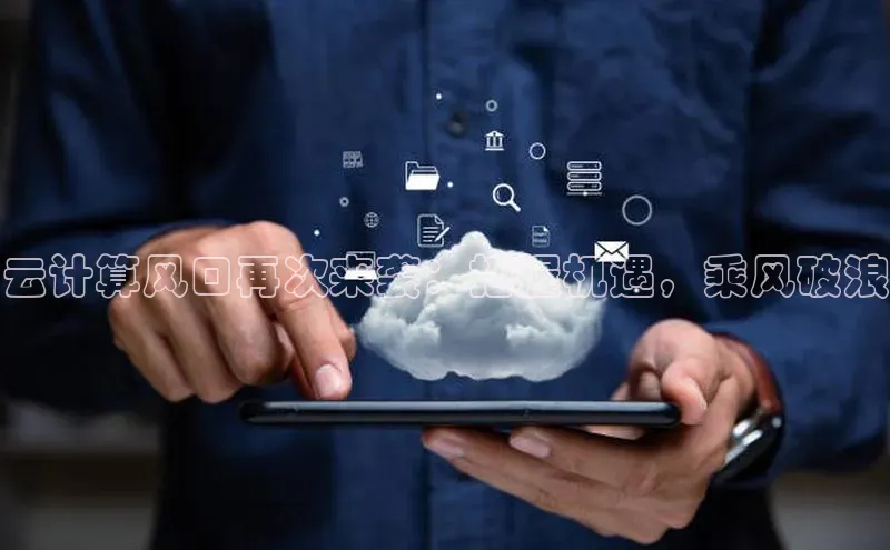 金年汇app官方网站下载安装百度游戏开放平台云计算风口再次来袭：把握机遇，乘风破浪