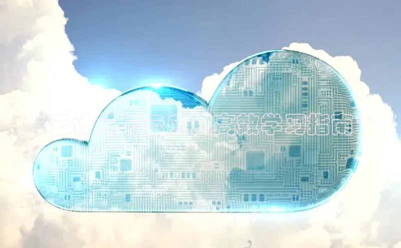 金年会金字招牌在线入口下载美团**云计算与云应用高效学习指南**