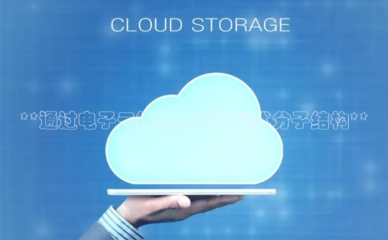 金年会百度信誉**通过电子云排斥力计算公式分子结构**