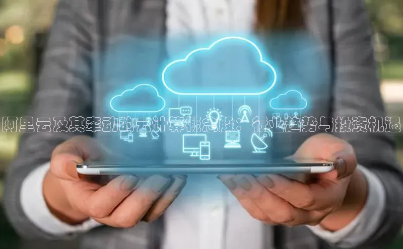 金年汇app官方网站下载安装百度智能云阿里云及其牵动的云计算概念股：行业趋势与投资机遇