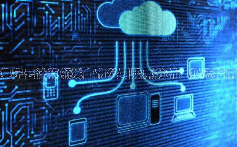 金年会官方网站入口汉得信息集宁云计算领域上市公司股票分析：投资指南