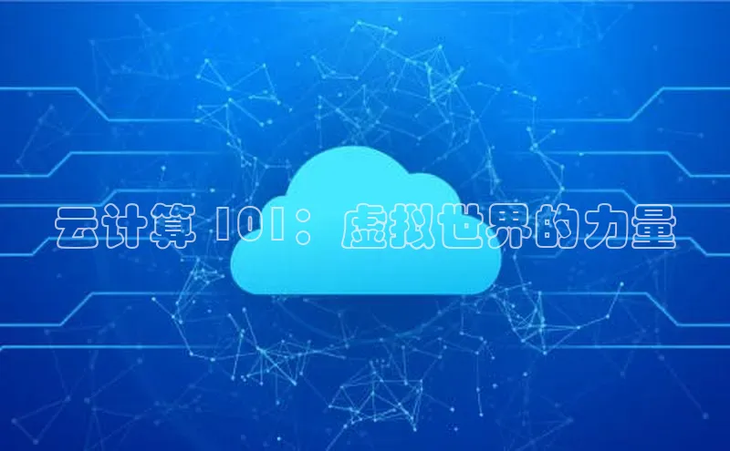 金年会·会官方入口登录宇信科技云计算 101：虚拟世界的力量