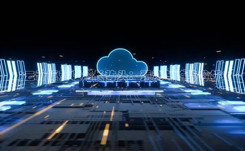 金年会-金字招牌神思电子**云计算营收增长势头：预测与趋势分析**