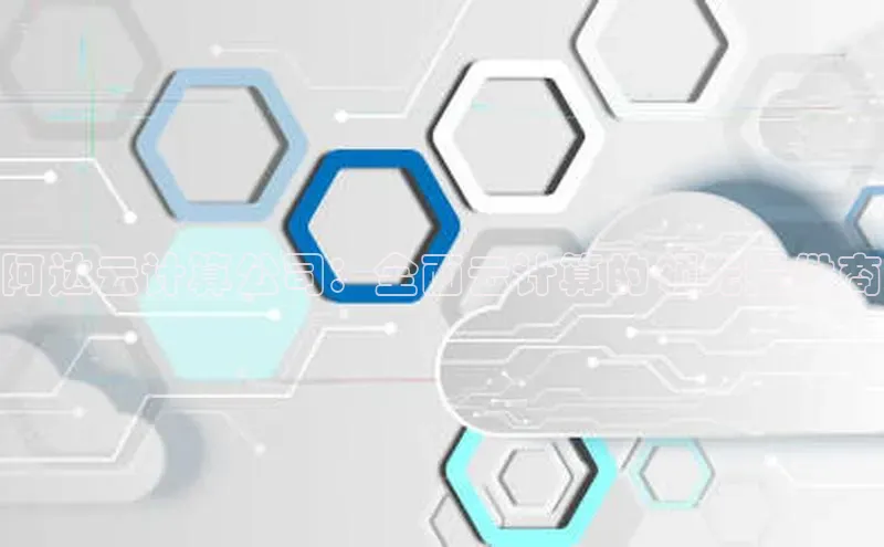 金年会金字招牌在线入口下载美团阿达云计算公司：全面云计算的领先提供商