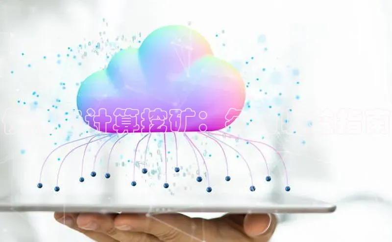 金年会金字招牌诚信至上龙年百度翻译App使用云计算挖矿：每日收益指南