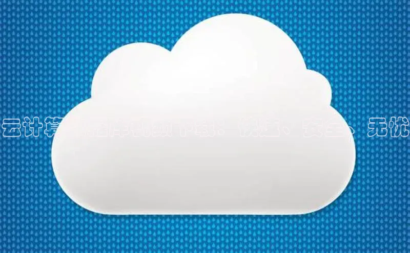 金年会金字招牌诚信至上百度技术学院云计算数据库视频下载：快速、安全、无忧