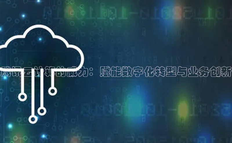 金年会 金字招牌诚信至上 | 首页(欢迎您)梯哥哥科技腾讯云计算的威力：赋能数字化转型与业务创新