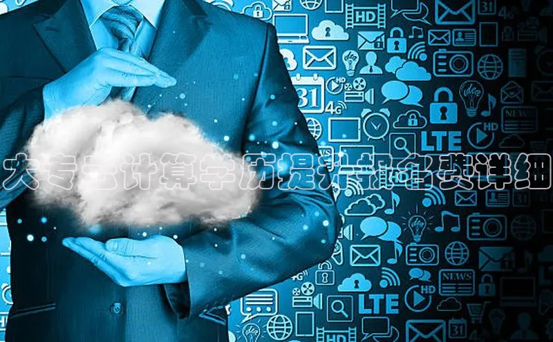 金年汇app官方网站下载安装百度游戏开放平台大专云计算学历提升报名费详细