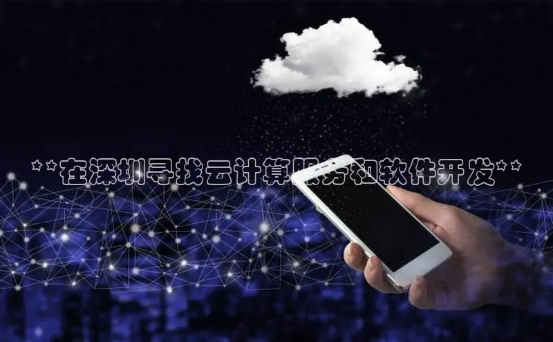 金年会金字招牌信誉至上登录网站如流**在深圳寻找云计算服务和软件开发**