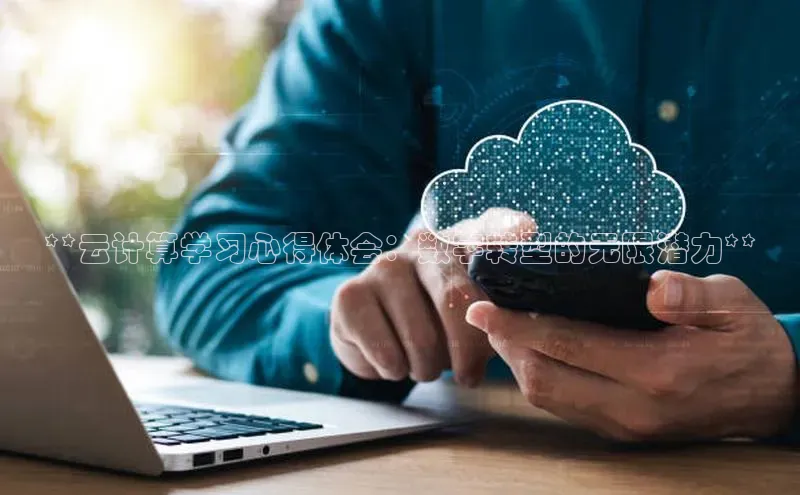 jinnianhui金年会登录入口中文在线**云计算学习心得体会：数字转型的无限潜力**