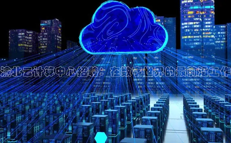 金年会官方网站入口百度手机卫士渝北云计算中心招聘：在数字世界的最前沿工作