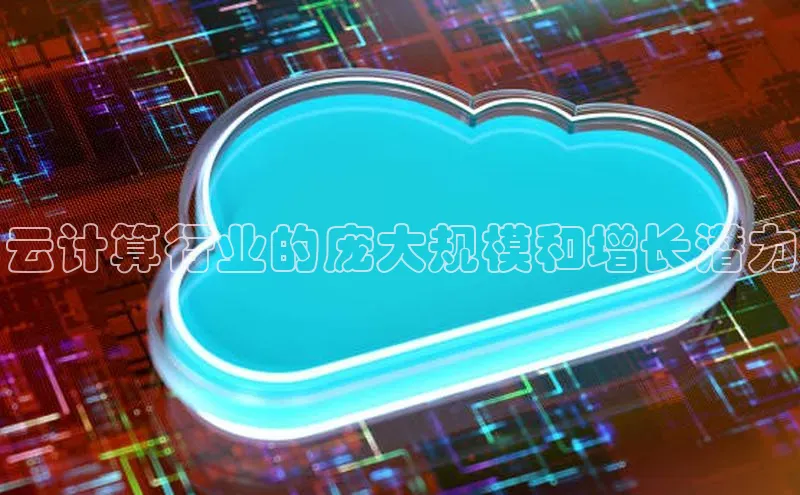 金年会金字招牌诚信至上龙年百度翻译App云计算行业的庞大规模和增长潜力