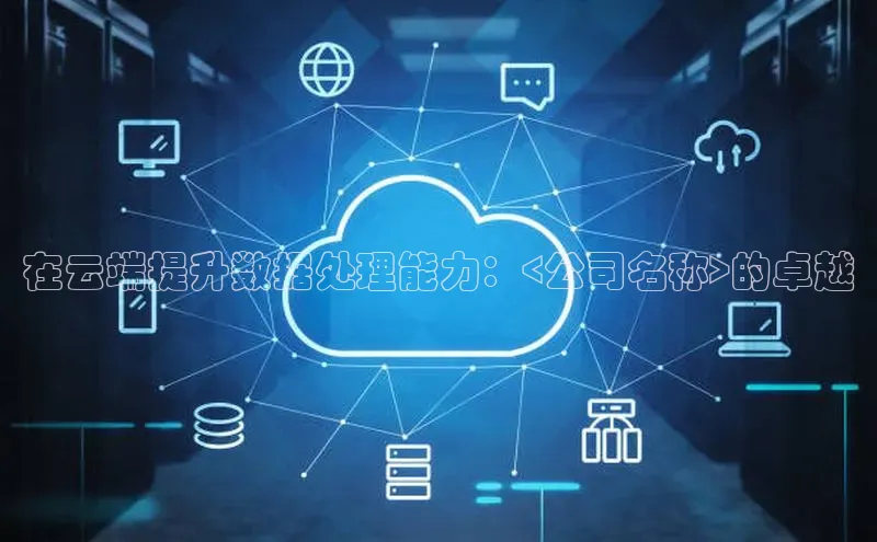 金年会·会官方入口登录度小满理财在云端提升数据处理能力：<公司名称>的卓越