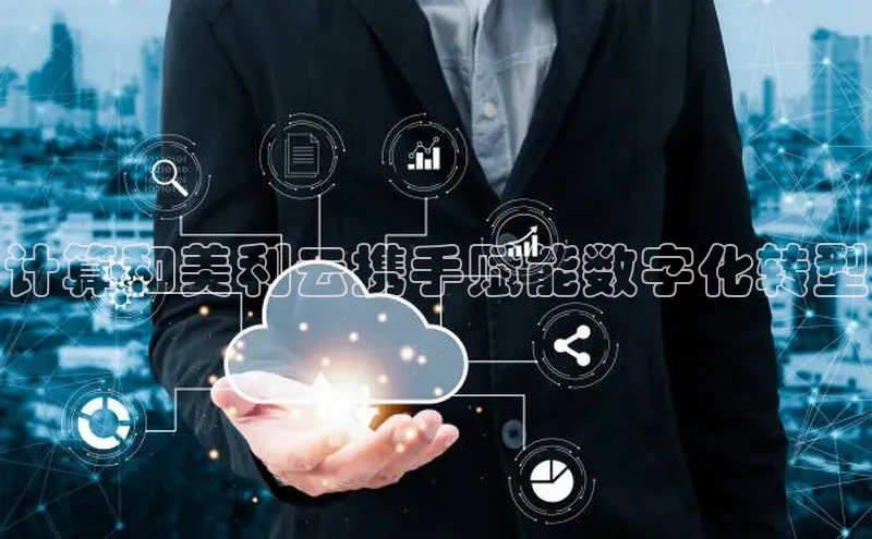 jinnianhui金年会登录入口观星盘计算和美利云携手赋能数字化转型