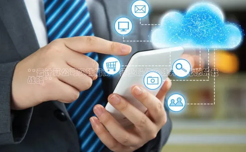 金年会棋牌同程**云计算公司实践指南：行业最佳实践并优化您的云
战略**