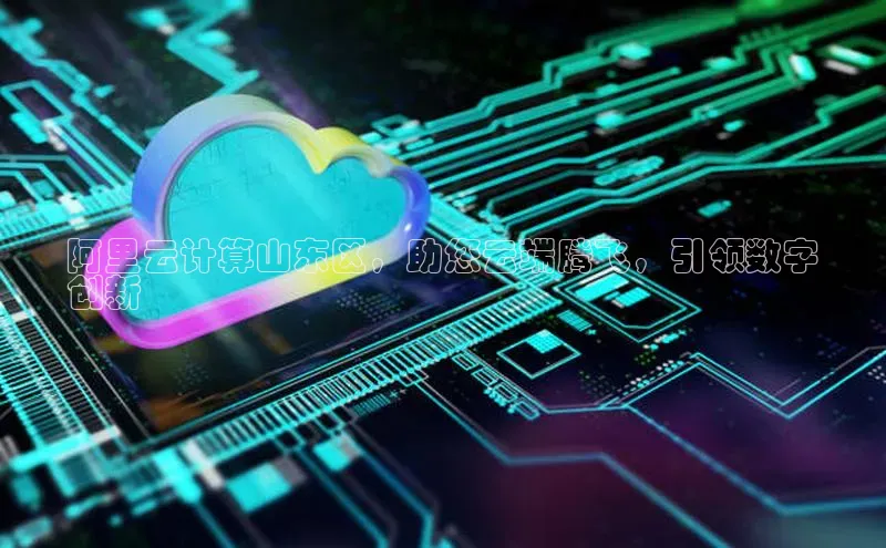 金年会金字招牌诚信至上|金年会首页百度取证阿里云计算山东区，助您云端腾飞，引领数字
创新