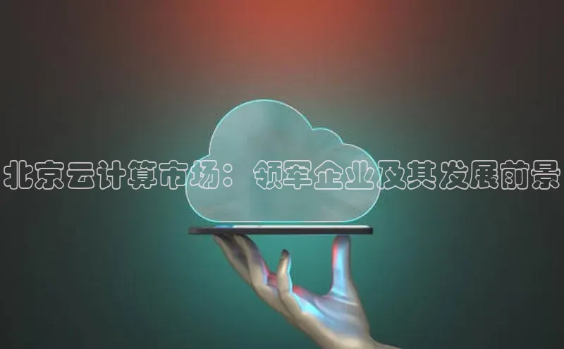 金年会 金字招牌诚信至上网易北京云计算市场：领军企业及其发展前景