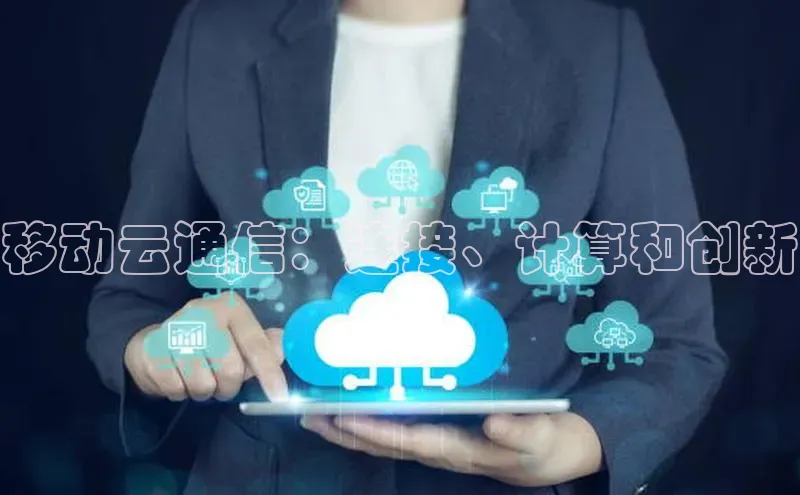 黄金城app最新版下载文心一言移动云通信：连接、计算和创新