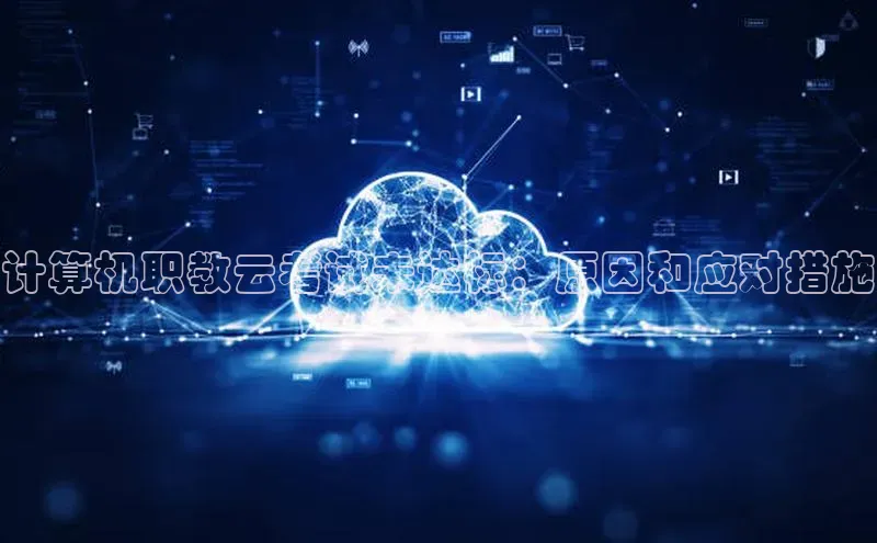 jinnian金年会官方网站入口百度游戏计算机职教云考试未达标：原因和应对措施