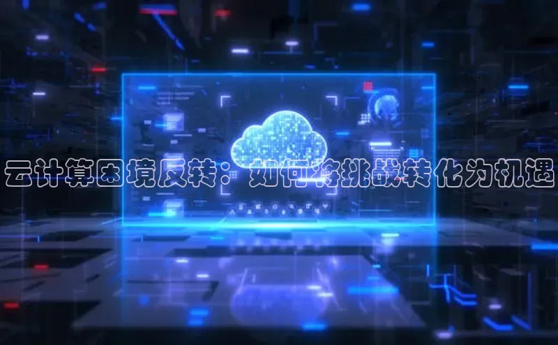 金年会诚信信誉至上百度网盘企业版云计算困境反转：如何将挑战转化为机遇