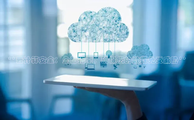 金年会哇咔哇咔文化**云计算安全：全面指南，确保您的数据免受威胁**