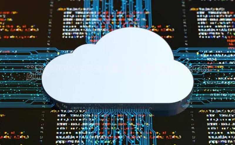 金年会电子游戏app官方每日互动**专科云计算毕业设计项目：云计算在现代企业中的
应用**