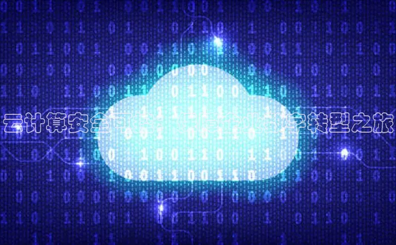 金年汇app官方网站下载安装颐驰 06云计算安全可控：保障企业数字转型之旅