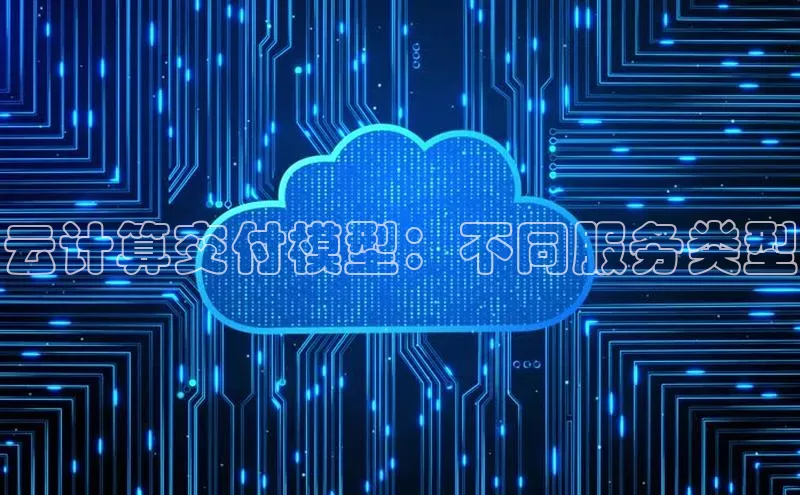 金年会金字招牌信誉至上登录网站江铃新能源云计算交付模型：不同服务类型