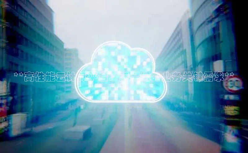 金年会金字招牌诚信至上金山办公**高性能云计算平台：满足您的业务关键需求**