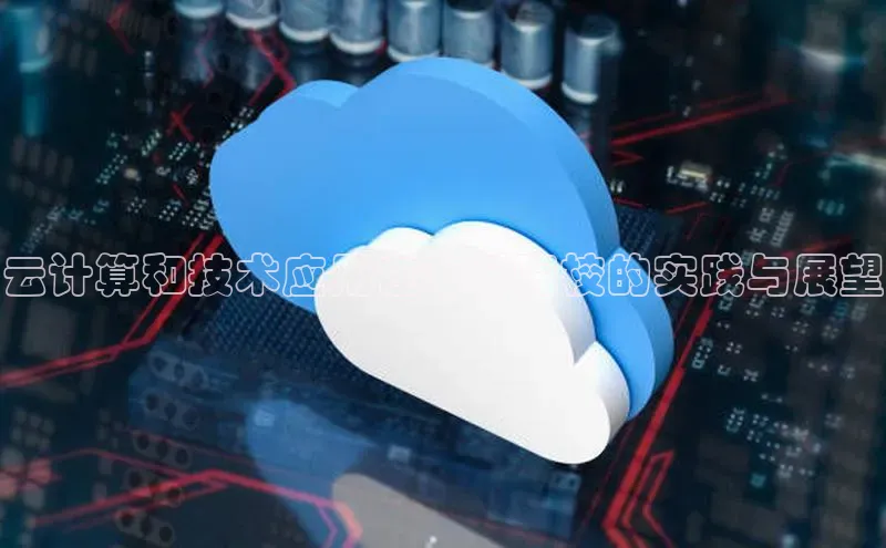 金年会 金字招牌诚信至上 | 首页(欢迎您)度小满支付云计算和技术应用在专科院校的实践与展望