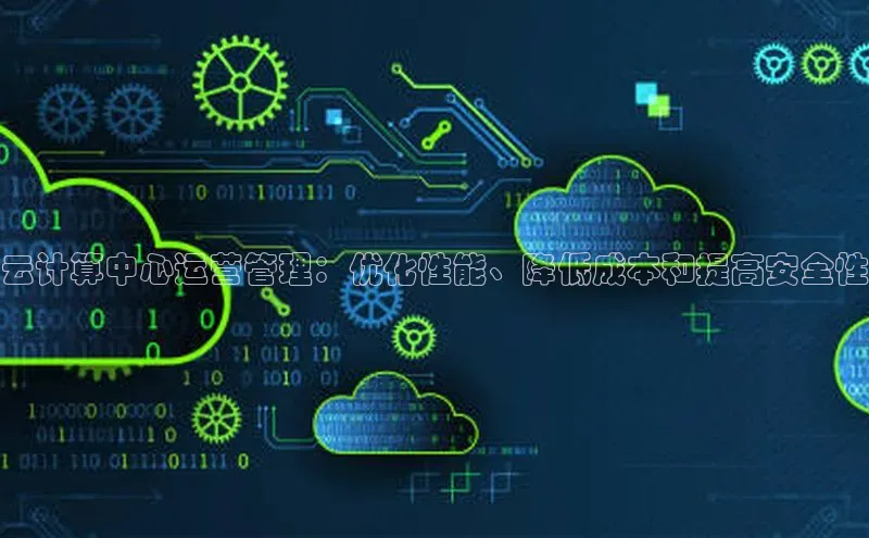 金年会金字招牌信誉至上登录网站江铃新能源云计算中心运营管理：优化性能、降低成本和提高安全性