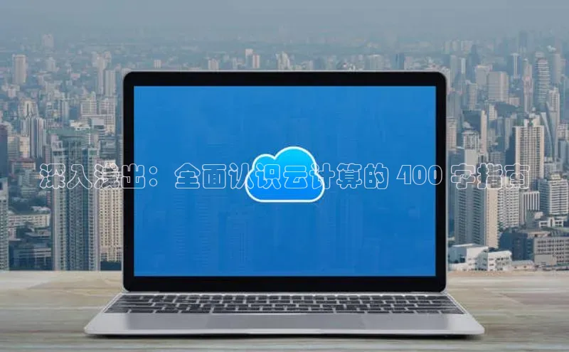 金年会金字招牌诚信至上金山办公深入浅出：全面认识云计算的 400 字指南