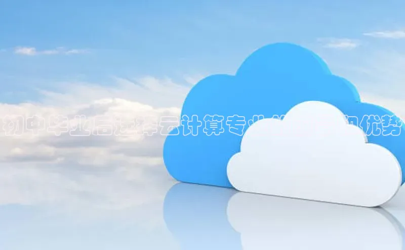 金年会金字招牌诚信至上欢迎您百度网盘初中毕业后选择云计算专业的前景和优势