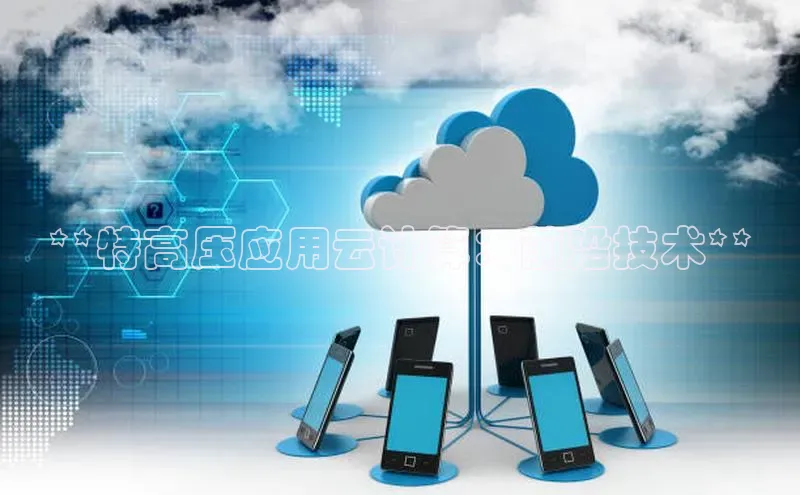 金年会电子游戏app华扬联众**特高压应用云计算：前沿技术**