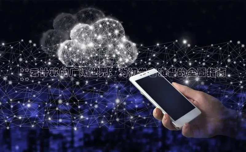 jinnianhui金年会登录入口观星盘**云计算的广阔世界：为初学者准备的全面指南
**