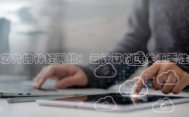 金年会棋牌百度社团赞助平台芯片的神经网络：云计算的至关重要性