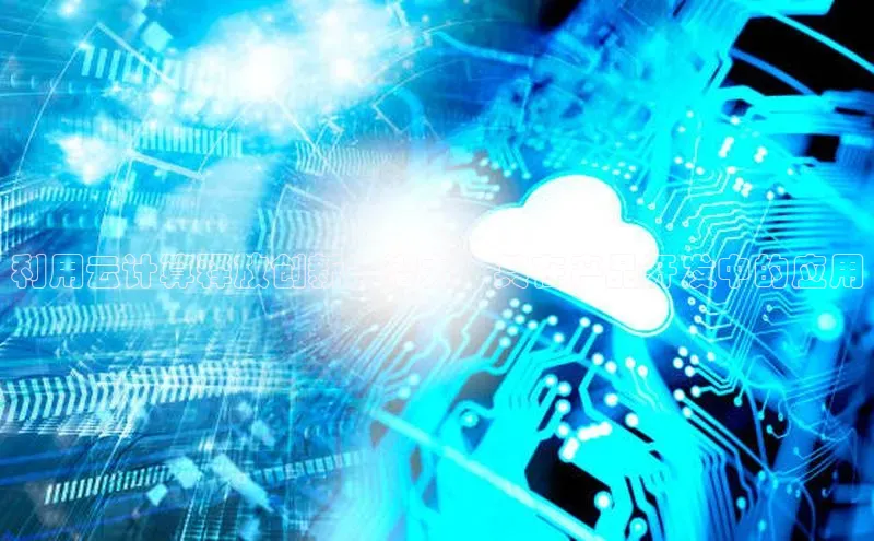 金年会金字招牌在线入口慧博云通利用云计算释放创新的潜力：其在产品开发中的应用